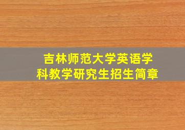 吉林师范大学英语学科教学研究生招生简章