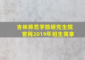 吉林师范学院研究生院官网2019年招生简章