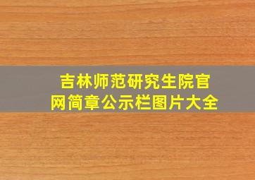 吉林师范研究生院官网简章公示栏图片大全