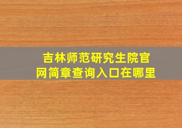 吉林师范研究生院官网简章查询入口在哪里