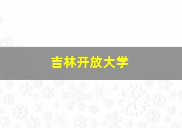 吉林开放大学