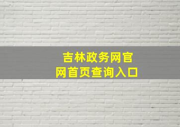 吉林政务网官网首页查询入口