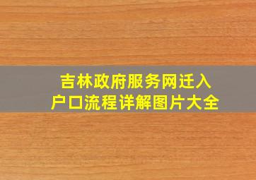 吉林政府服务网迁入户口流程详解图片大全