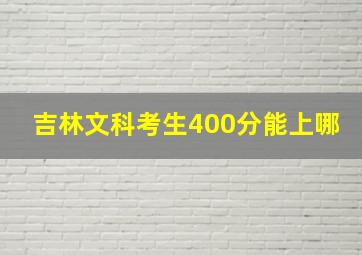 吉林文科考生400分能上哪