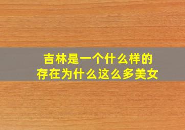 吉林是一个什么样的存在为什么这么多美女