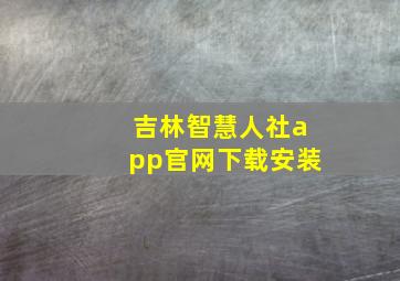 吉林智慧人社app官网下载安装