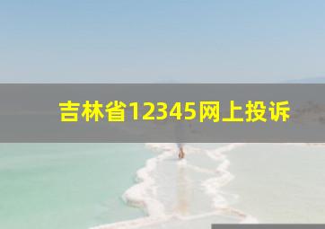 吉林省12345网上投诉