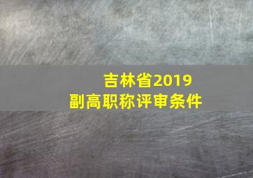 吉林省2019副高职称评审条件