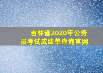 吉林省2020年公务员考试成绩单查询官网