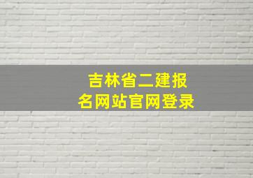 吉林省二建报名网站官网登录