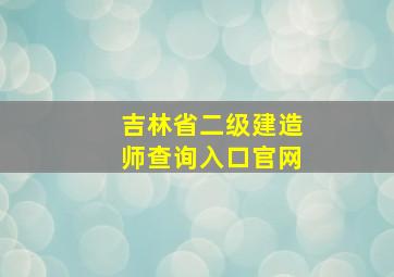 吉林省二级建造师查询入口官网