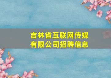 吉林省互联网传媒有限公司招聘信息