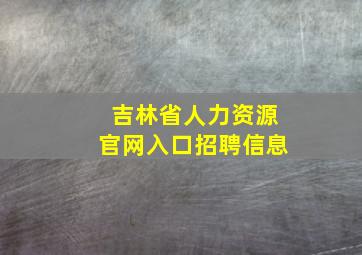 吉林省人力资源官网入口招聘信息