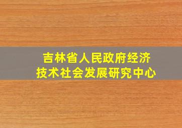 吉林省人民政府经济技术社会发展研究中心