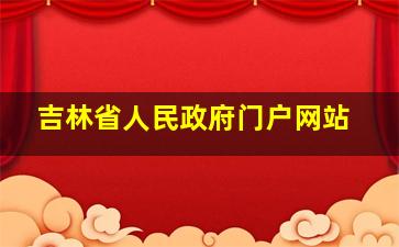 吉林省人民政府门户网站