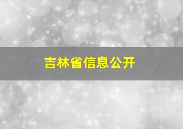 吉林省信息公开