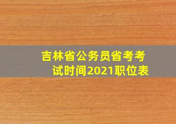 吉林省公务员省考考试时间2021职位表