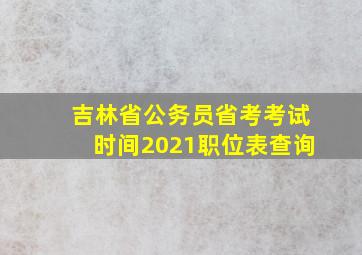 吉林省公务员省考考试时间2021职位表查询