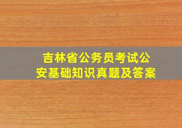 吉林省公务员考试公安基础知识真题及答案