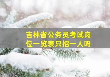 吉林省公务员考试岗位一览表只招一人吗