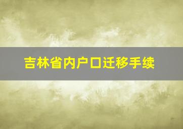 吉林省内户口迁移手续