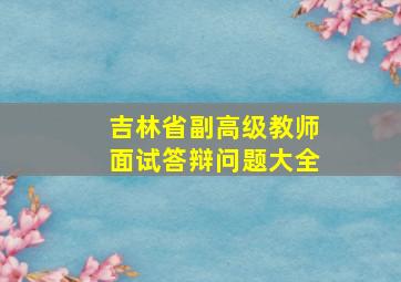 吉林省副高级教师面试答辩问题大全