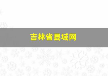 吉林省县域网