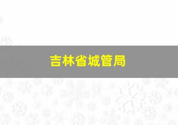 吉林省城管局