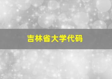 吉林省大学代码