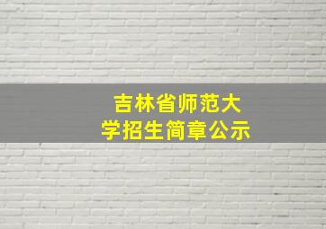 吉林省师范大学招生简章公示