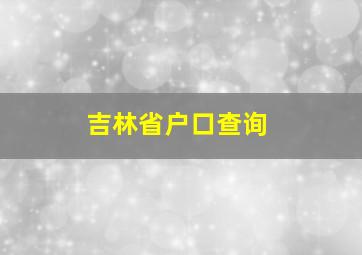 吉林省户口查询