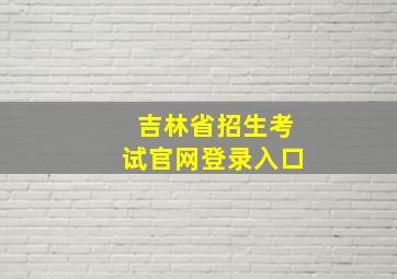 吉林省招生考试官网登录入口