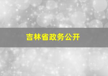 吉林省政务公开