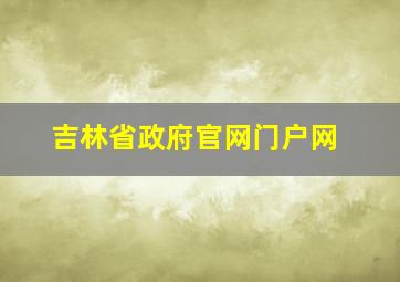 吉林省政府官网门户网