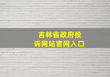 吉林省政府投诉网站官网入口