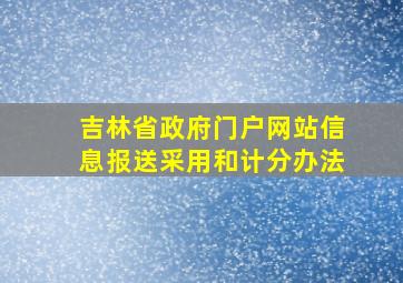 吉林省政府门户网站信息报送采用和计分办法