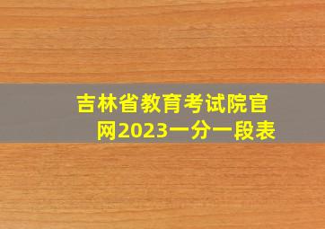 吉林省教育考试院官网2023一分一段表