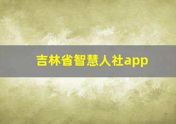 吉林省智慧人社app