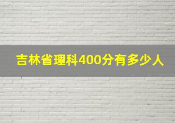 吉林省理科400分有多少人