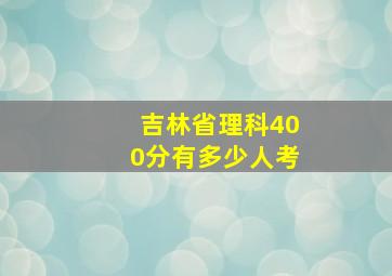 吉林省理科400分有多少人考