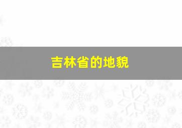 吉林省的地貌