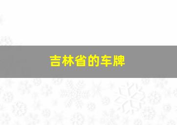 吉林省的车牌