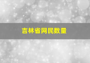 吉林省网民数量