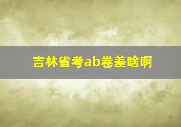 吉林省考ab卷差啥啊