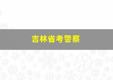 吉林省考警察