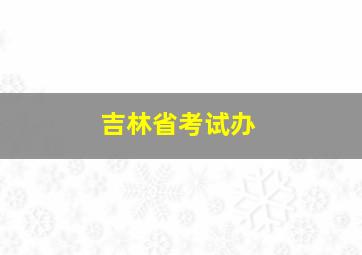 吉林省考试办