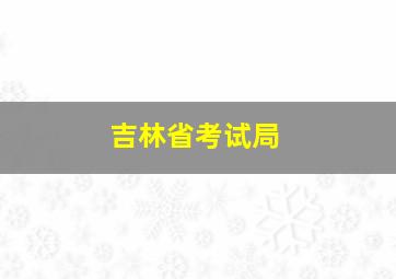 吉林省考试局