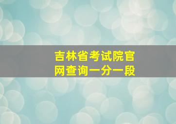 吉林省考试院官网查询一分一段