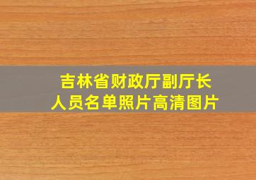 吉林省财政厅副厅长人员名单照片高清图片