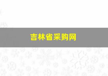 吉林省采购网